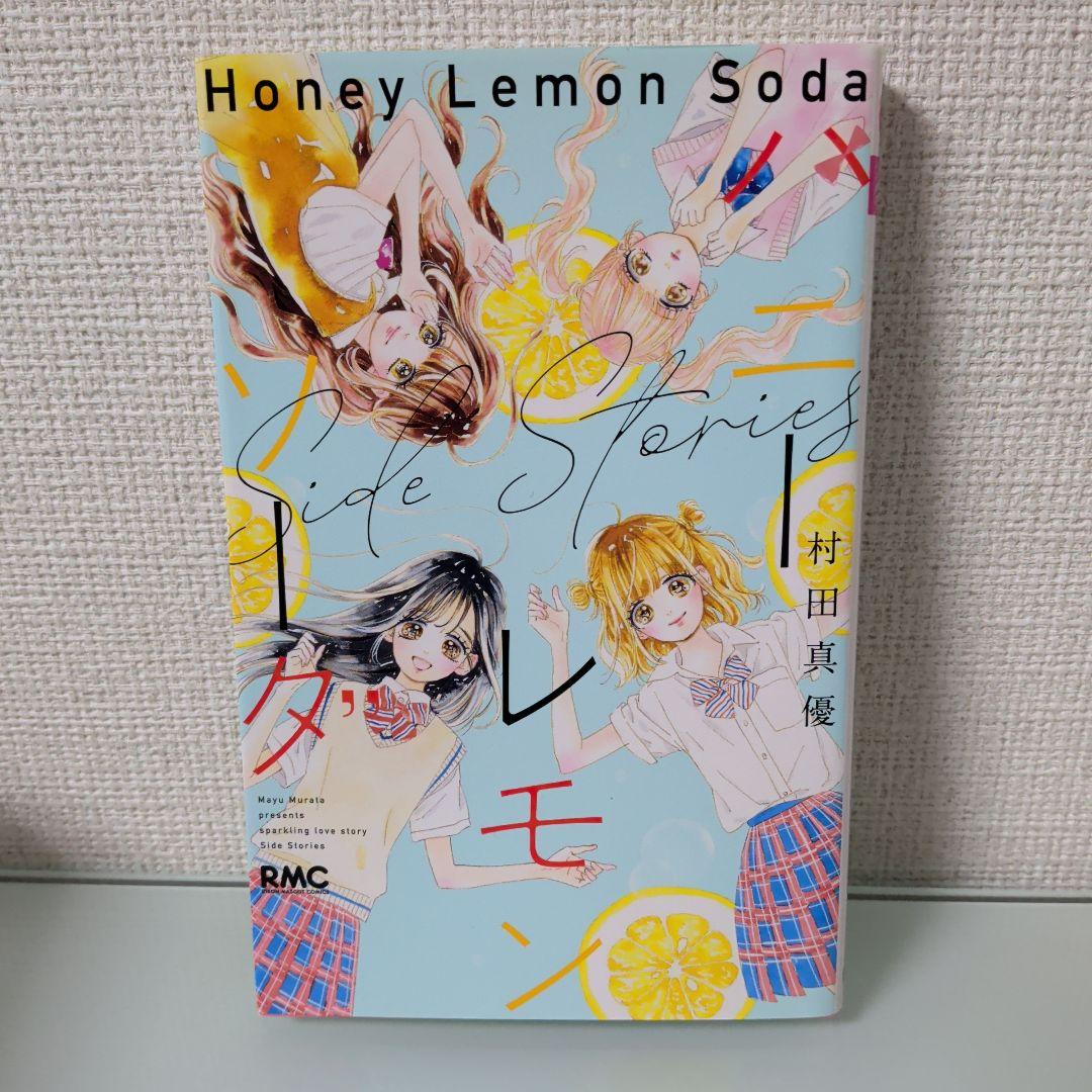【特典付き】ハニーレモンソーダ 1〜30 Side Stories 全31冊