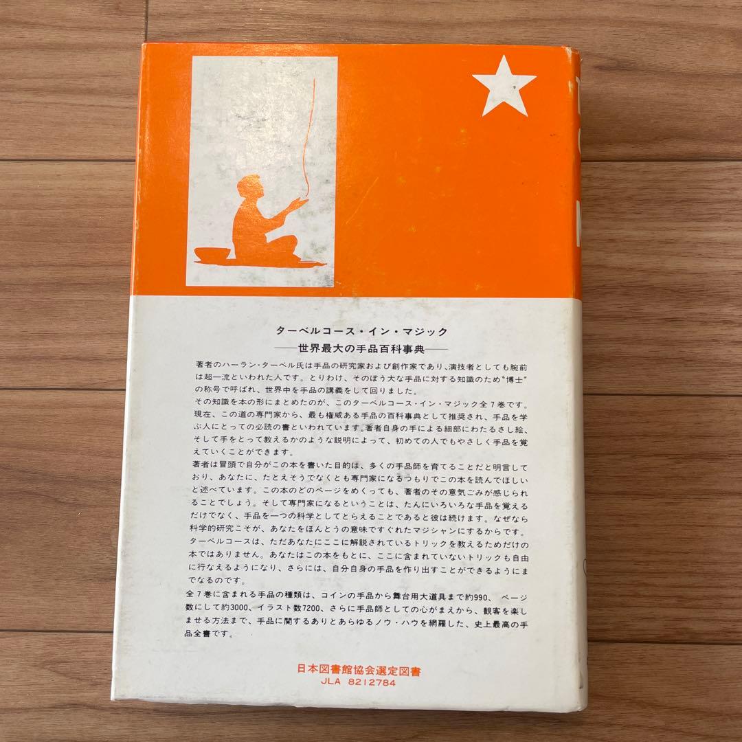 【絶版】ターベルコースインマジック 第5巻