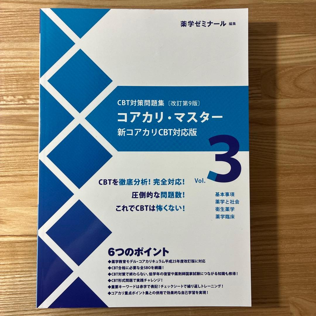 コアカリ・マスター vol.1〜3