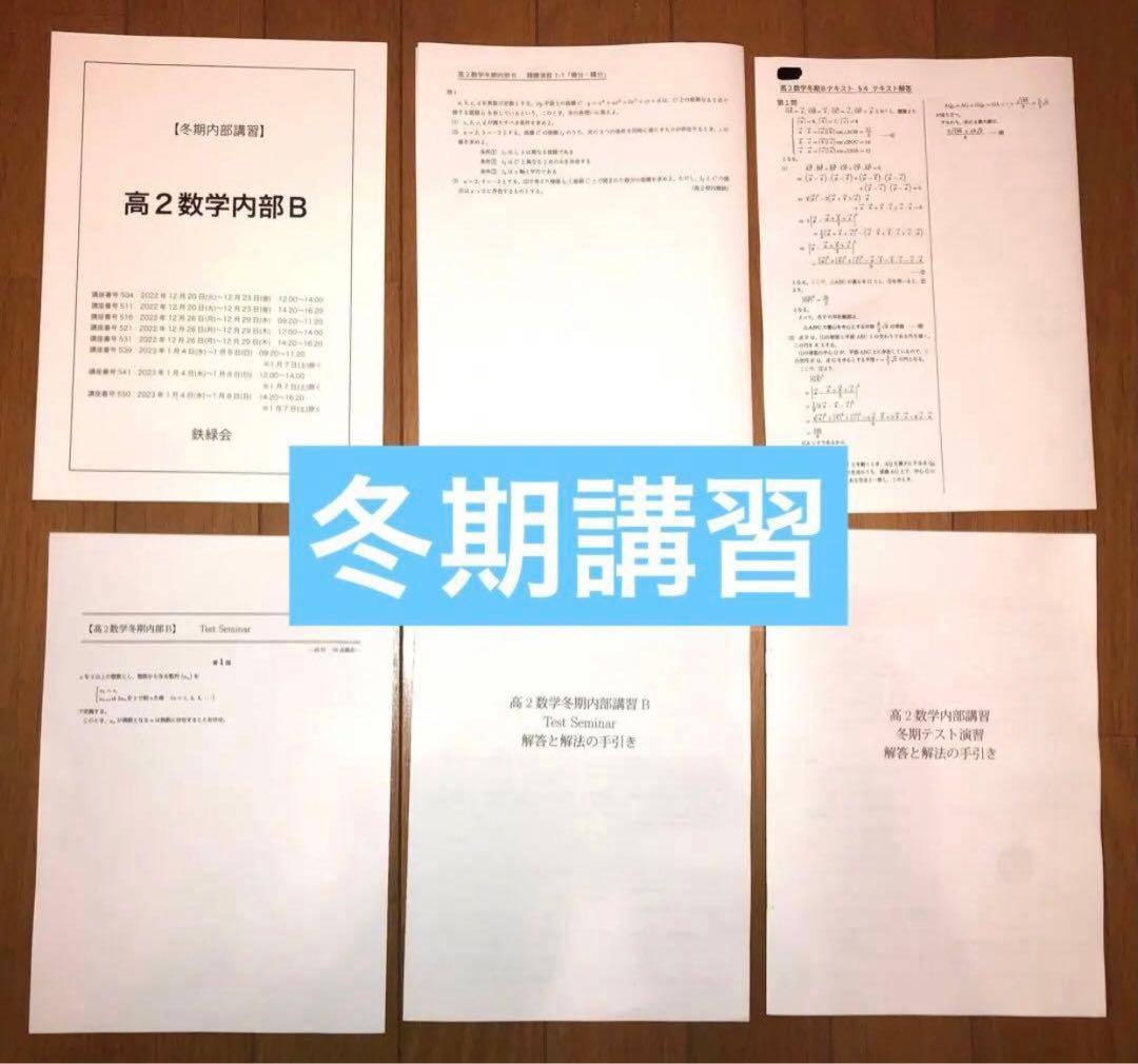 【とん様】鉄緑会　高2数学　数Ⅰ/Ⅱ、Ⅲ
