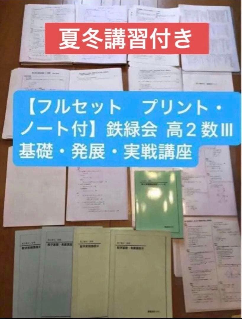 【とん様】鉄緑会　高2数学　数Ⅰ/Ⅱ、Ⅲ