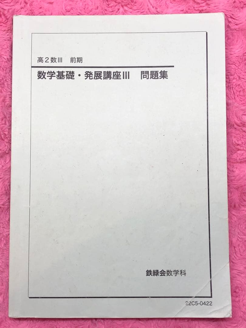 【とん様】鉄緑会　高2数学　数Ⅰ/Ⅱ、Ⅲ