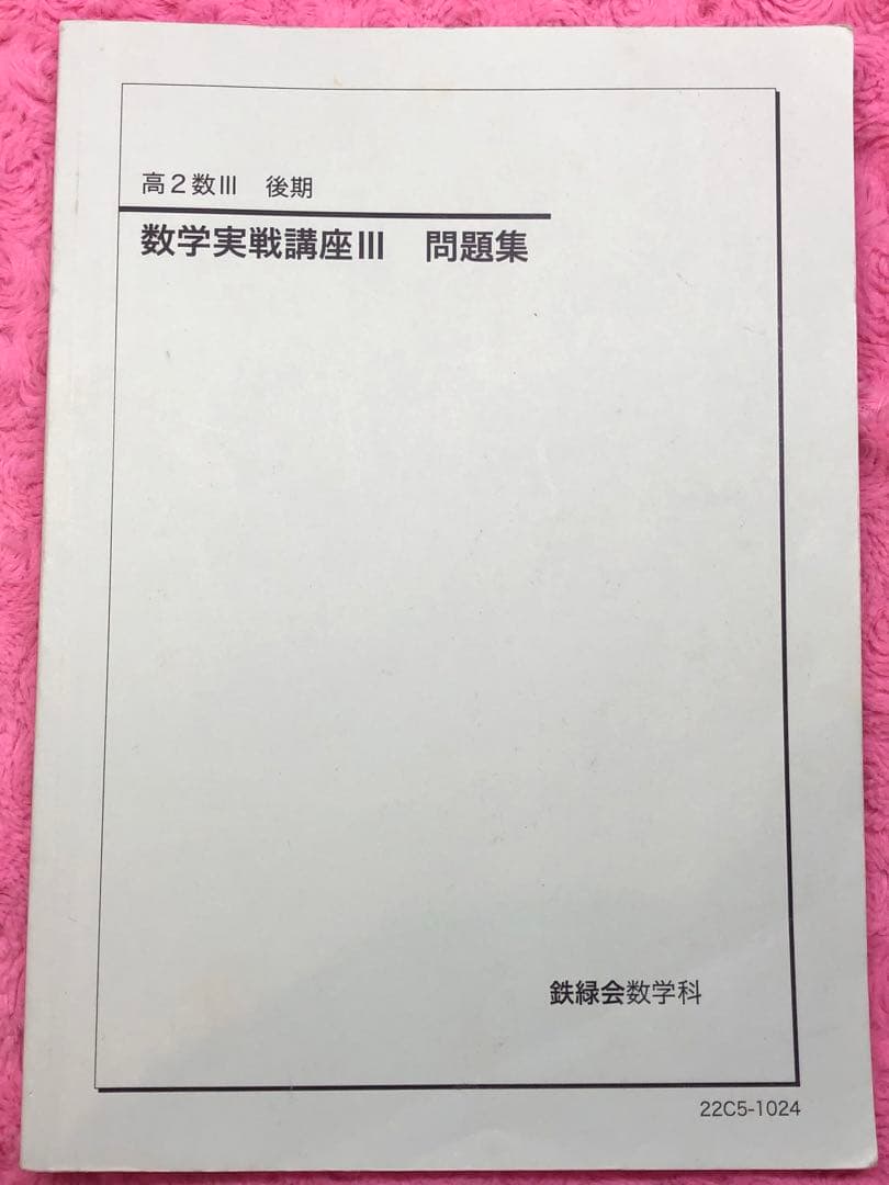 【とん様】鉄緑会　高2数学　数Ⅰ/Ⅱ、Ⅲ
