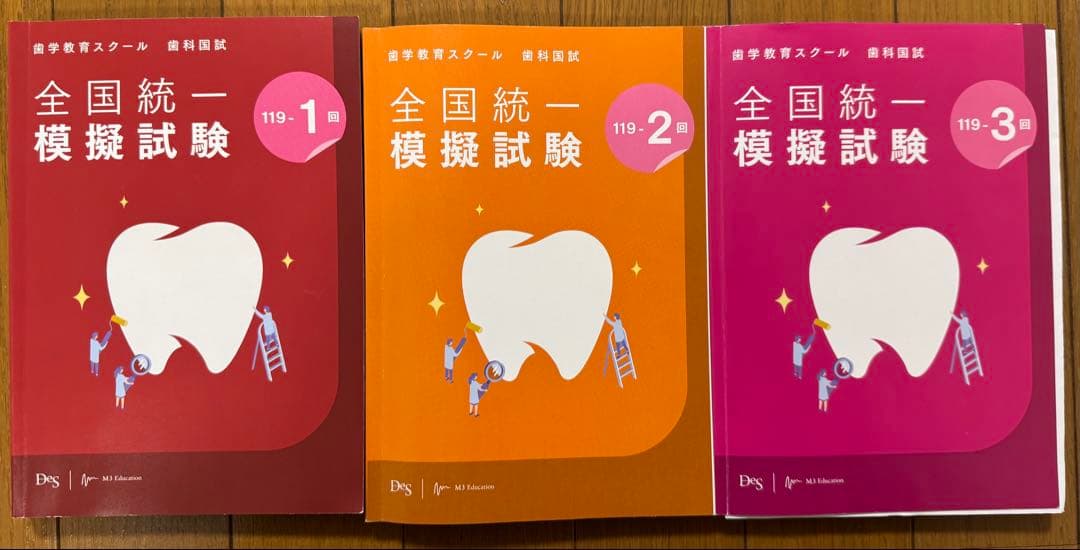 119回歯科医師国家試験(原本)，119回麻布模試0〜3回，DES模試1〜3回