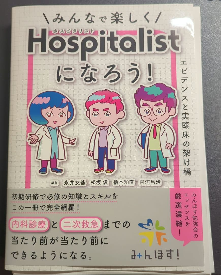 【裁断済み】みんなで楽しくホスピタリストになろう! : エビデンスと実臨床の架け