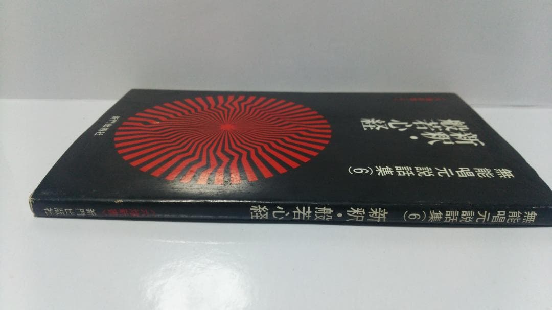無能唱元　無能唱元説話集（６）新釈・般若心経　新門出版社　1985年