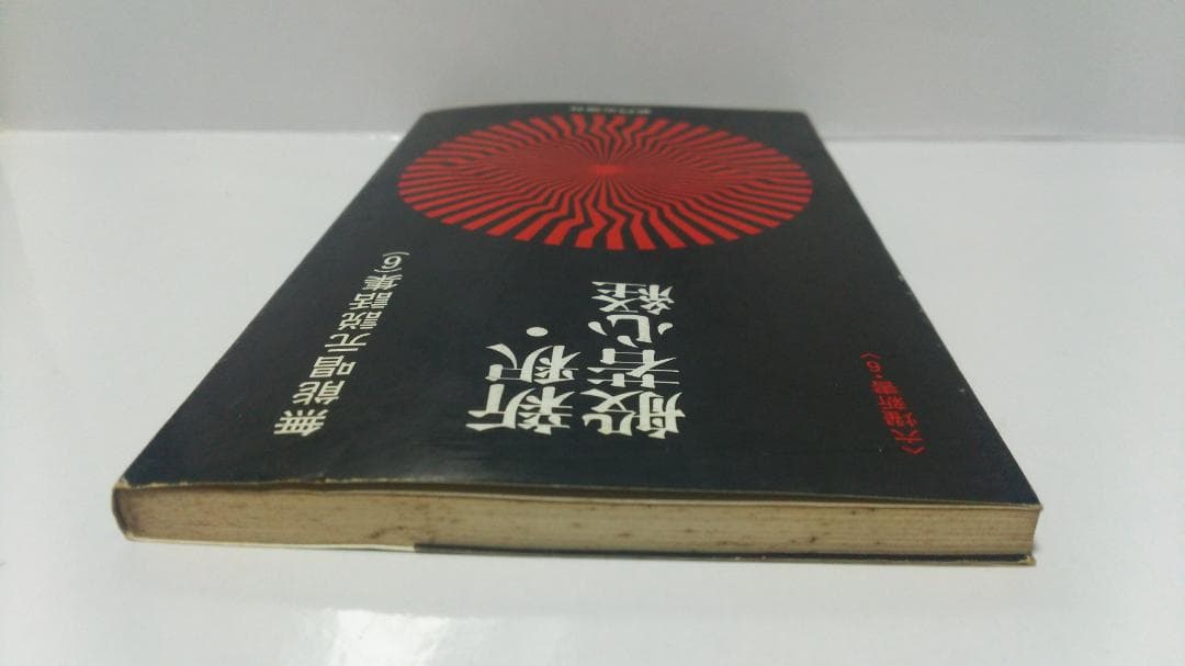 無能唱元　無能唱元説話集（６）新釈・般若心経　新門出版社　1985年