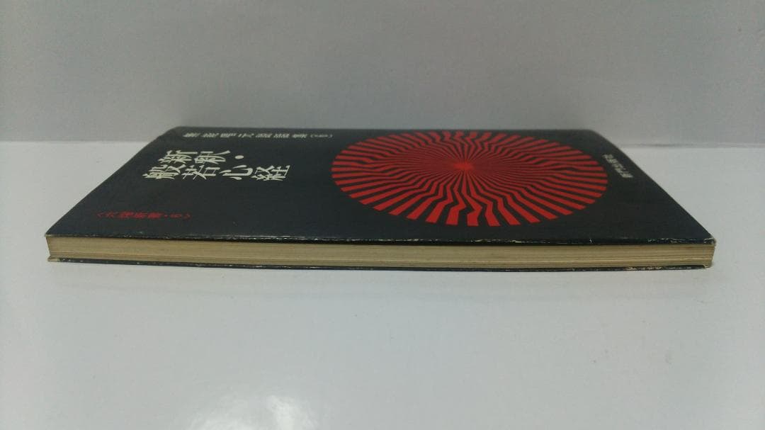 無能唱元　無能唱元説話集（６）新釈・般若心経　新門出版社　1985年