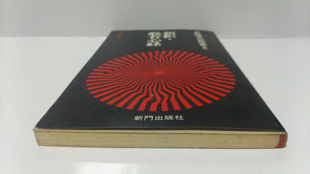 無能唱元　無能唱元説話集（６）新釈・般若心経　新門出版社　1985年