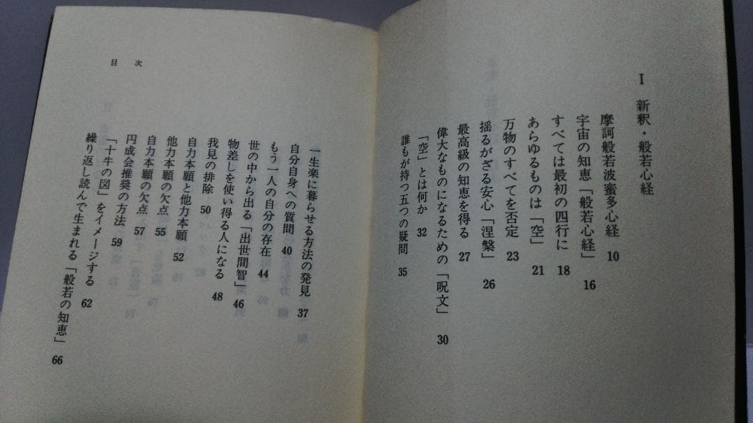 無能唱元　無能唱元説話集（６）新釈・般若心経　新門出版社　1985年