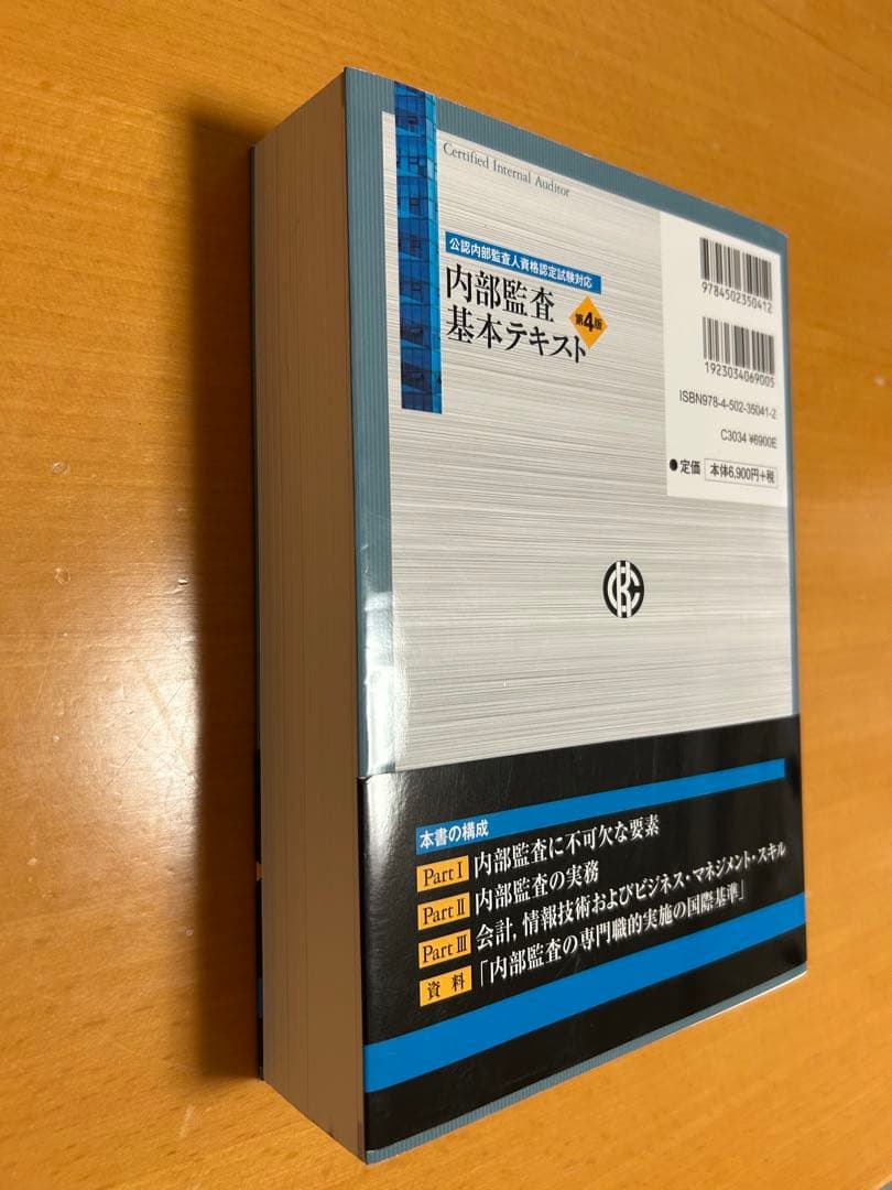 内部監査基本テキスト 第4版Certified Internal Auditor