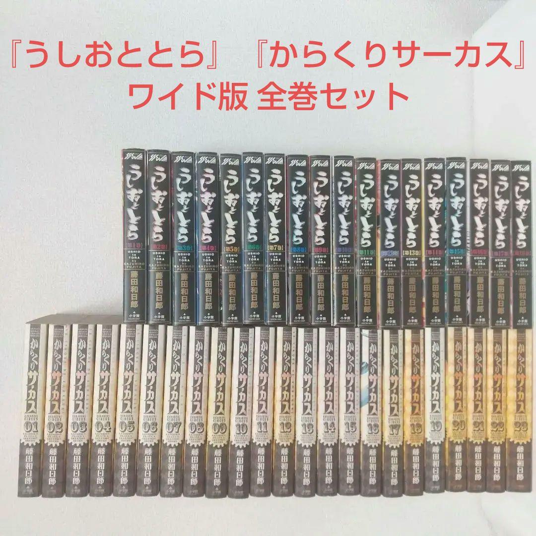 ワイド版『うしおととら』『からくりサーカス』全巻セット