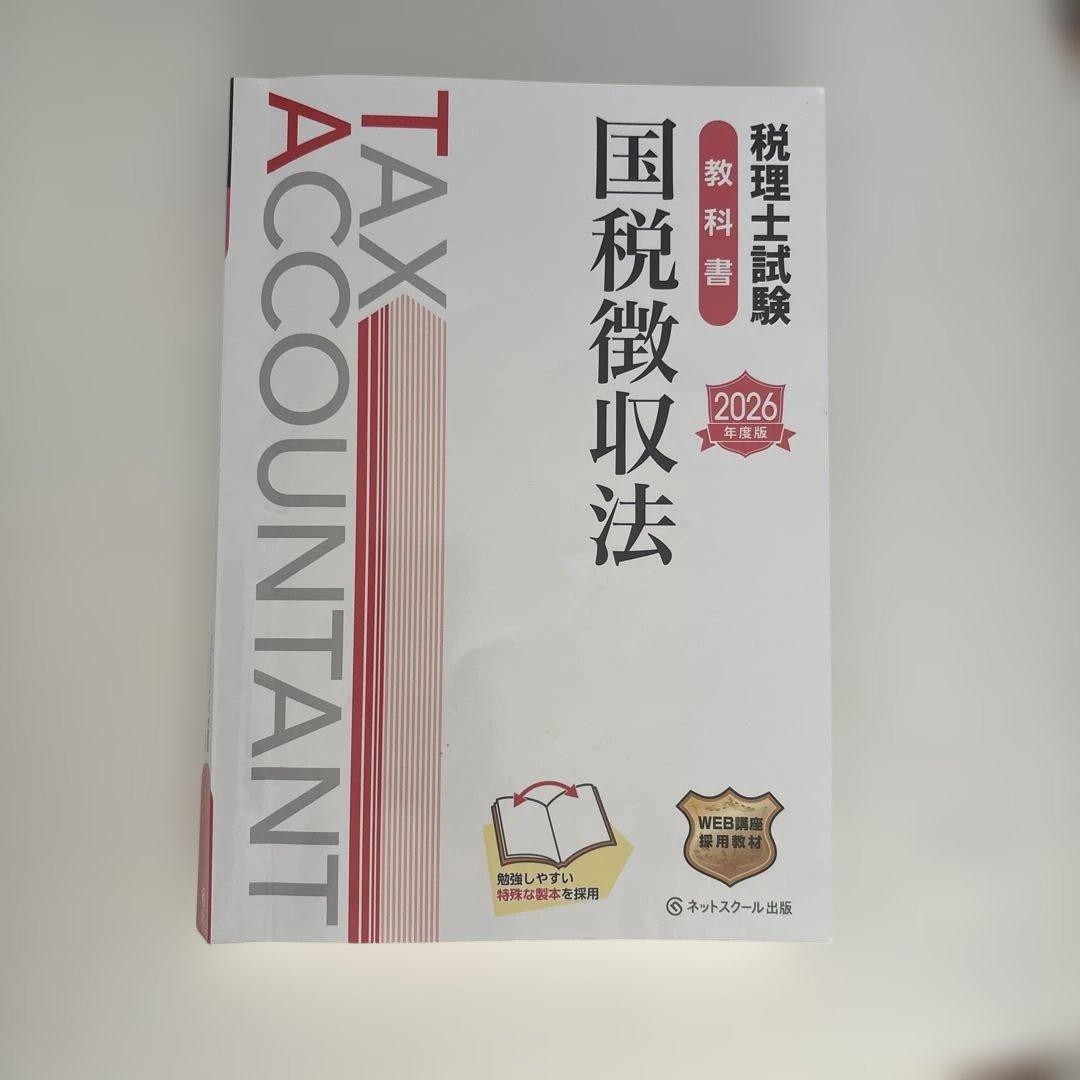 2026 税理士試験 国税徴収法 教科書/問題集/サブノート3冊セット