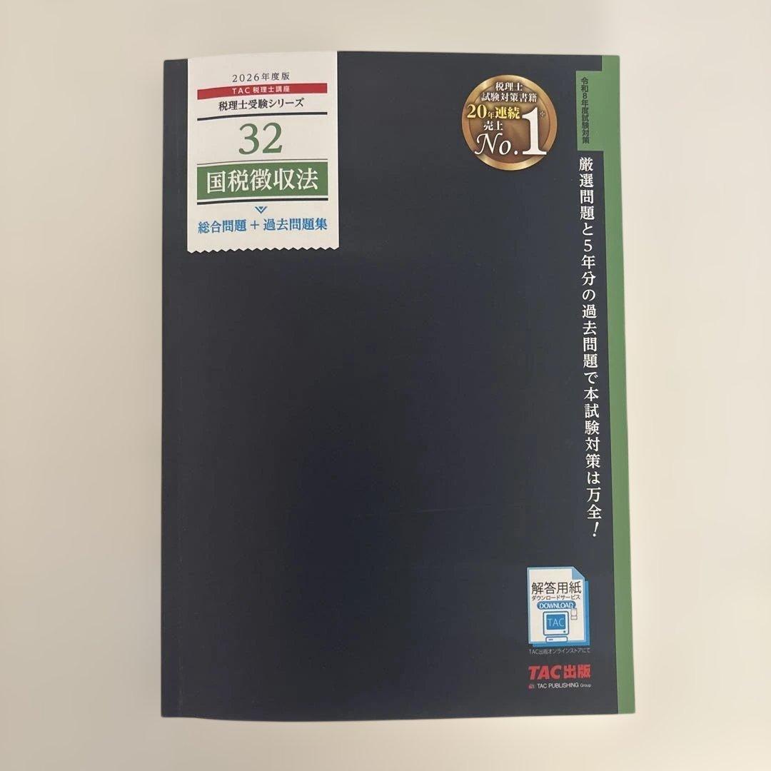 2026 税理士試験 国税徴収法 教科書/問題集/サブノート3冊セット