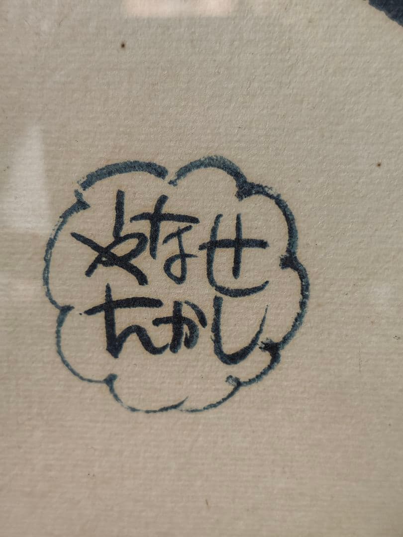 イ*ン様 やなせたかし　直筆　色紙　ピエロ　ポエム　人生とわ　希少