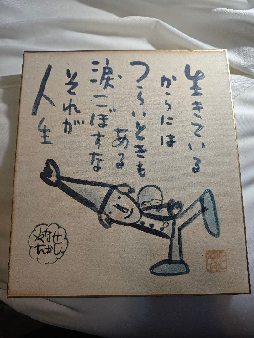 イ*ン様 やなせたかし　直筆　色紙　ピエロ　ポエム　人生とわ　希少