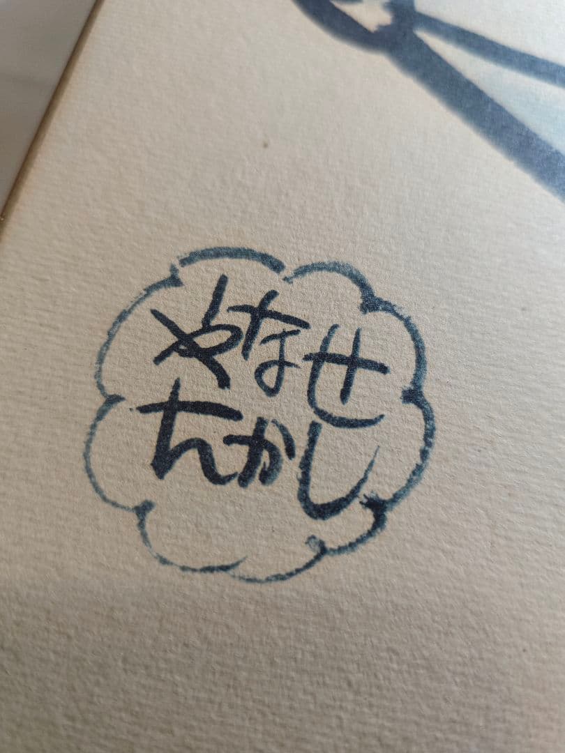 イ*ン様 やなせたかし　直筆　色紙　ピエロ　ポエム　人生とわ　希少