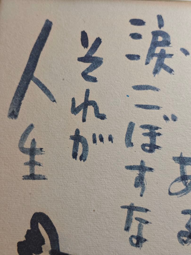 イ*ン様 やなせたかし　直筆　色紙　ピエロ　ポエム　人生とわ　希少