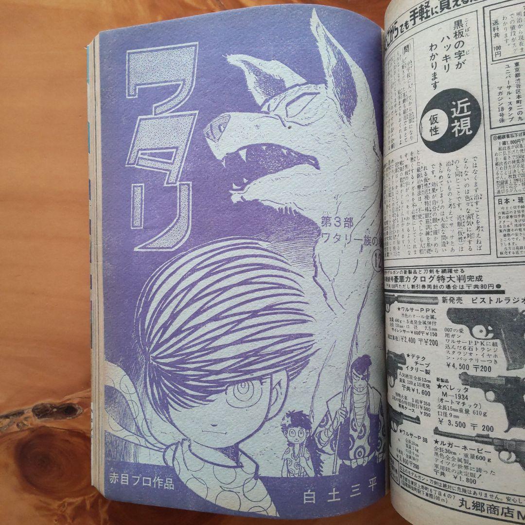 新連載 石森章太郎／幻魔大戦／週刊少年マガジン1967年18号／ゲゲゲの鬼太郎