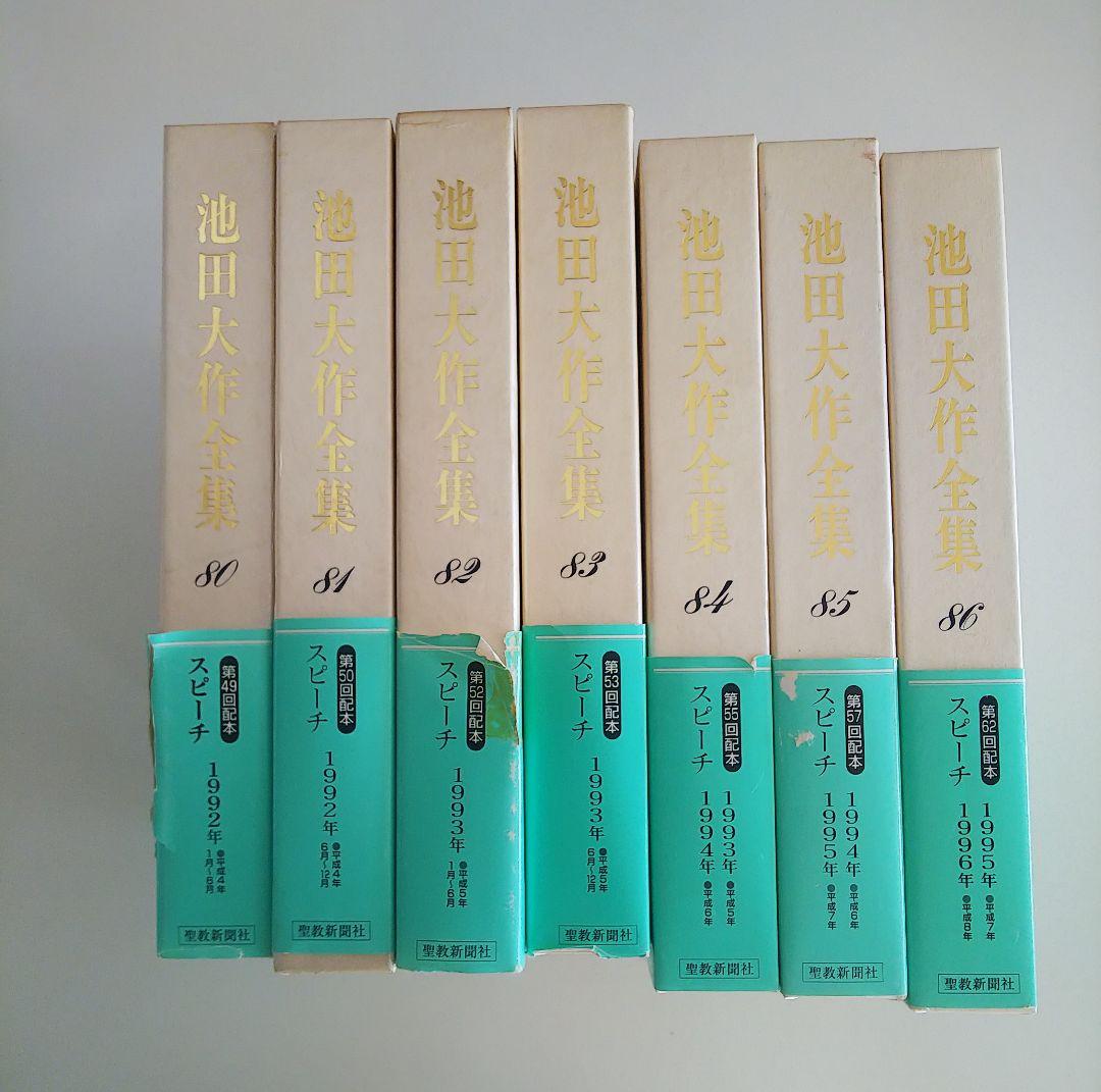 池田大作全集 80巻～7冊