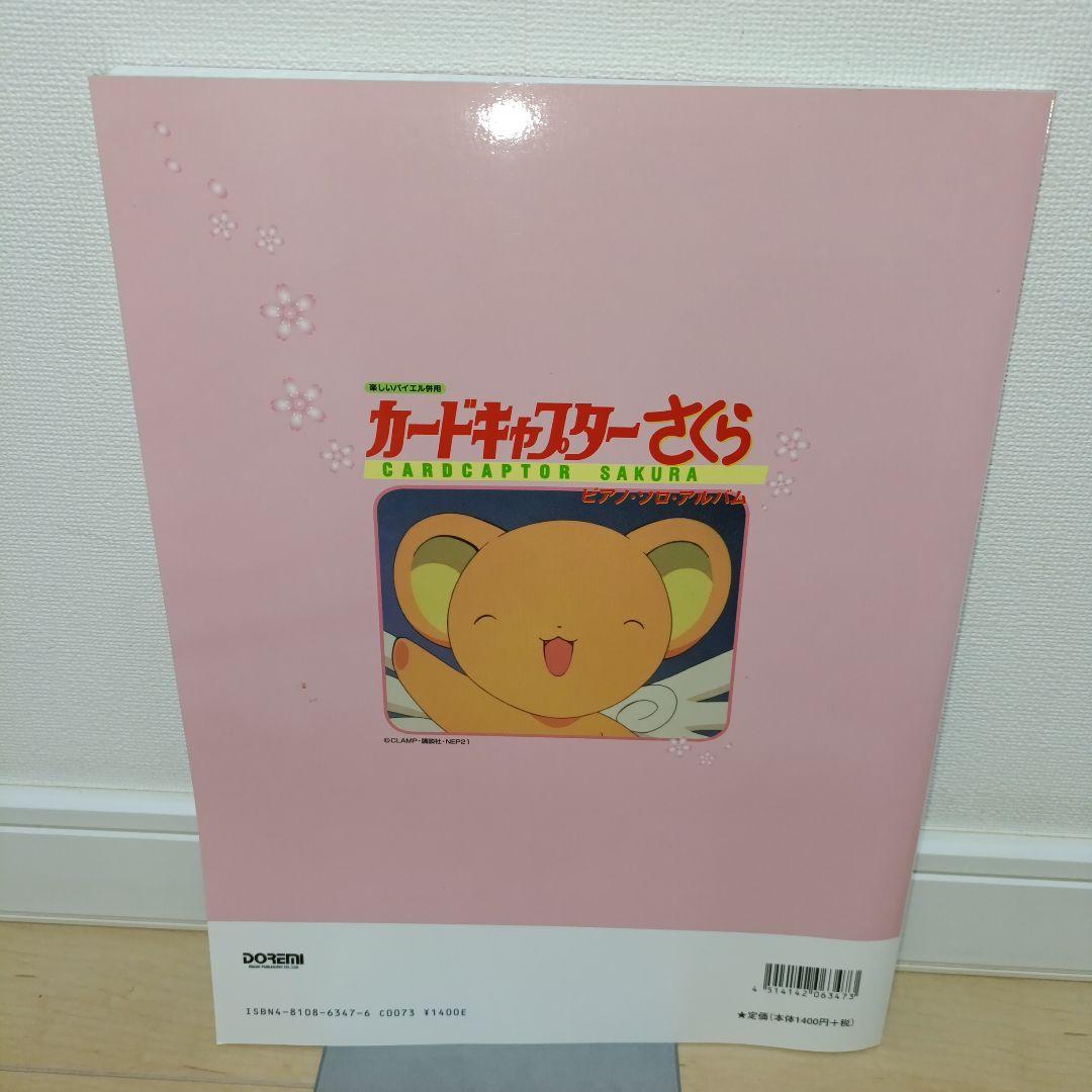 カードキャプターさくら ピアノソロアルバム