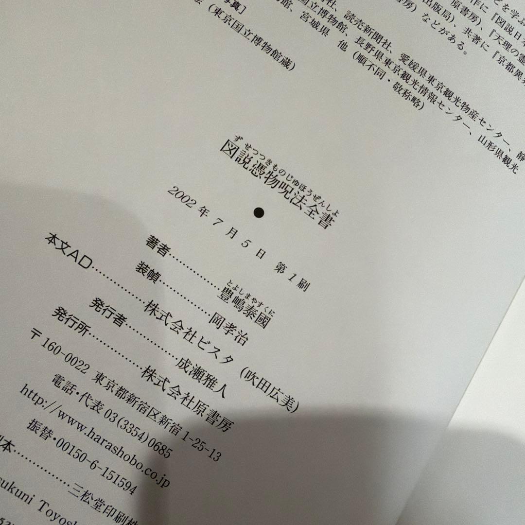【豊嶋泰国 初版❗️】　「図説」憑物呪法全書　原書房