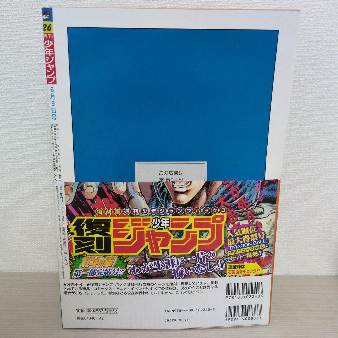 復刻 週刊少年ジャンプ パック3 21・22合併号 26号