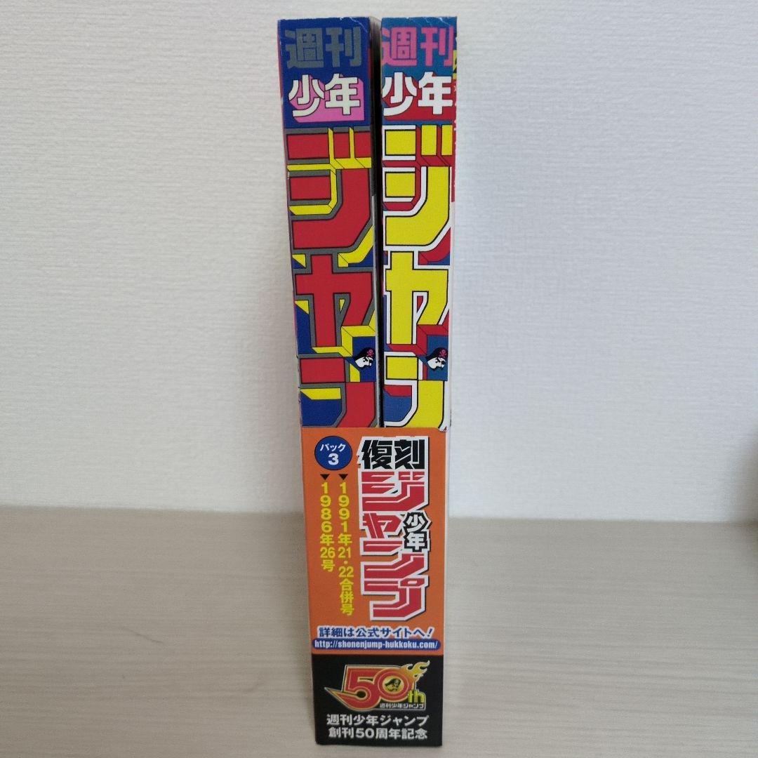 復刻 週刊少年ジャンプ パック3 21・22合併号 26号
