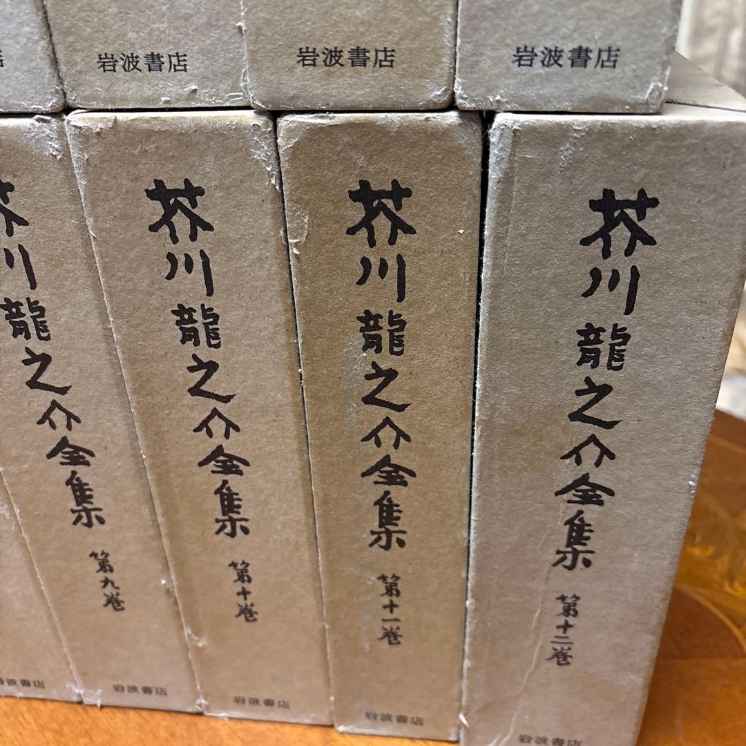 芥川龍之介全集 全巻揃い12冊セット　岩波書店　美品