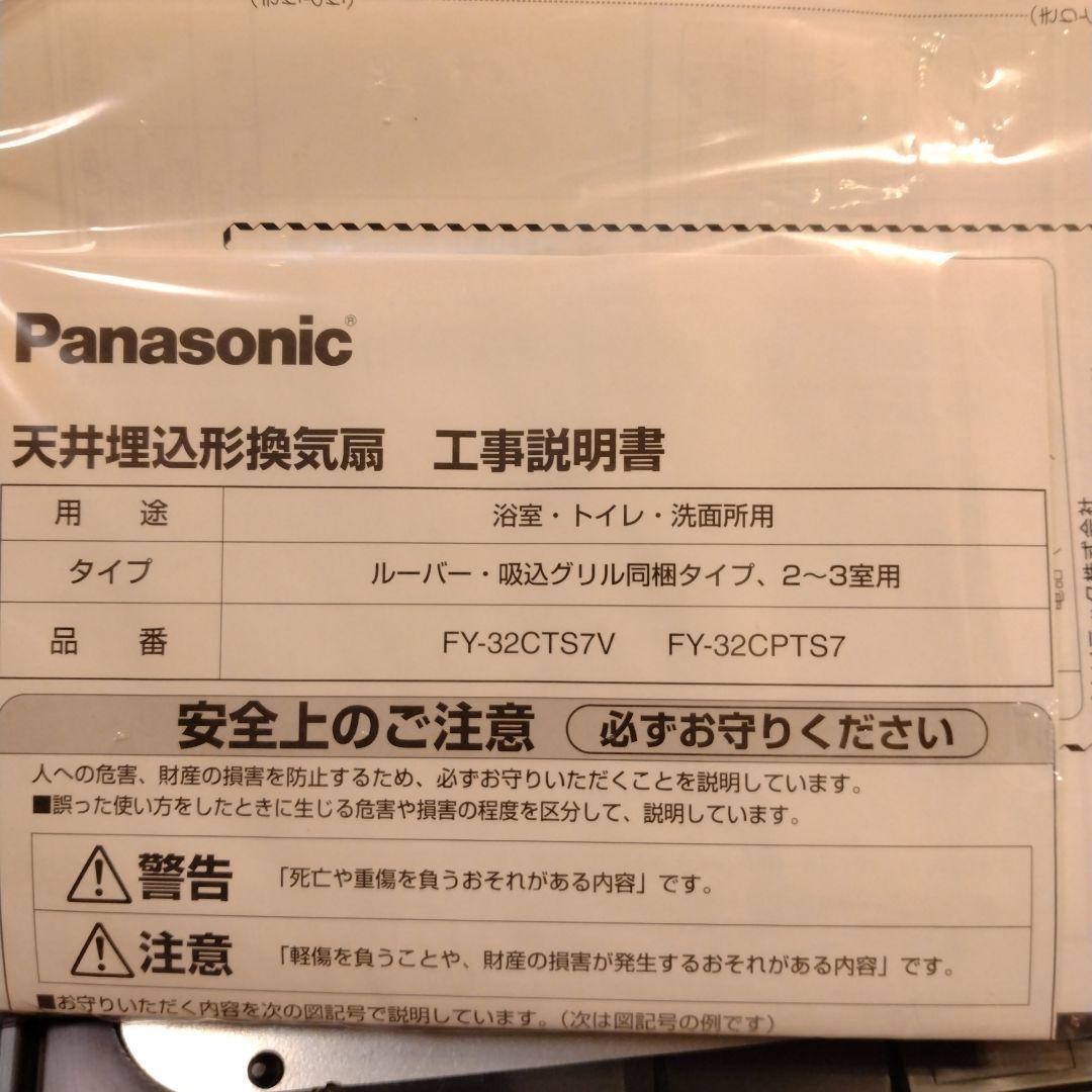 Panasonic FY-32CPTS7 換気扇