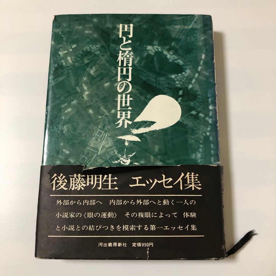 円と楕円の世界