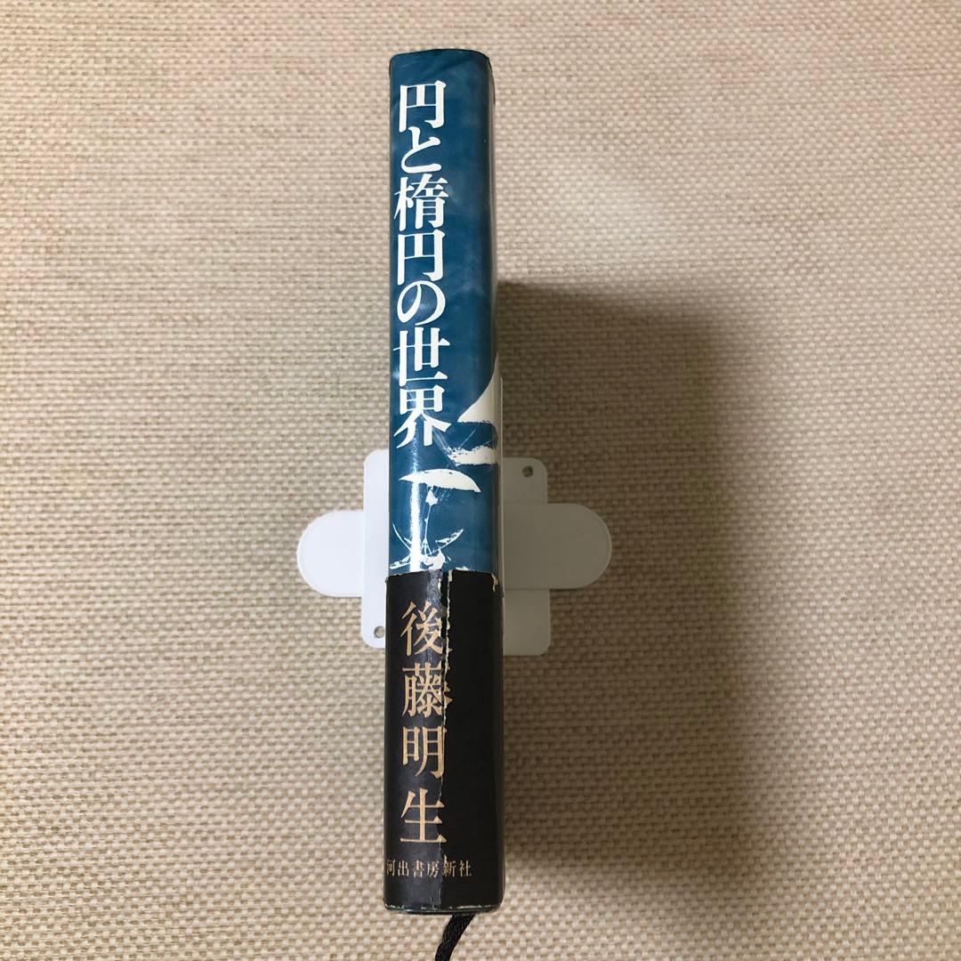 円と楕円の世界