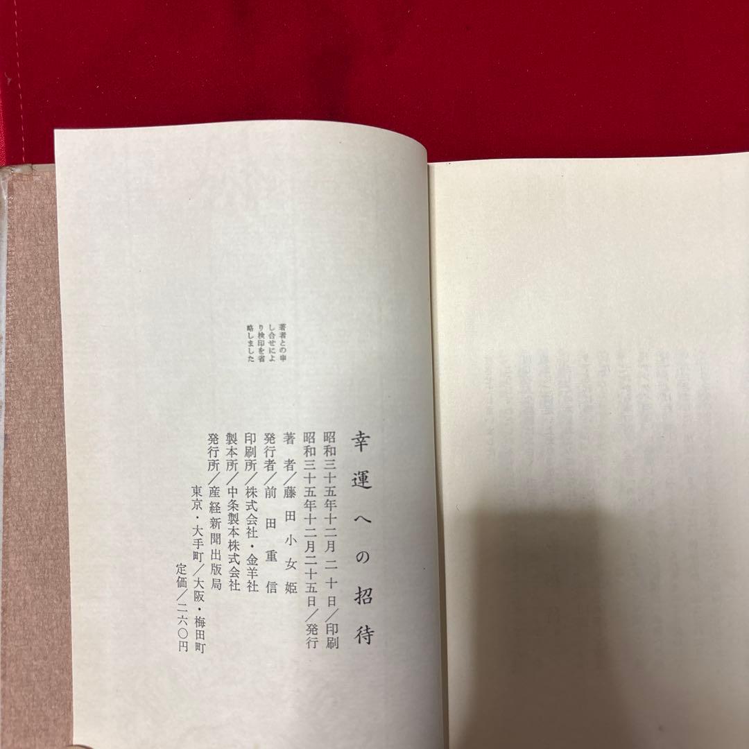 幸運への招待 藤田小女姫
