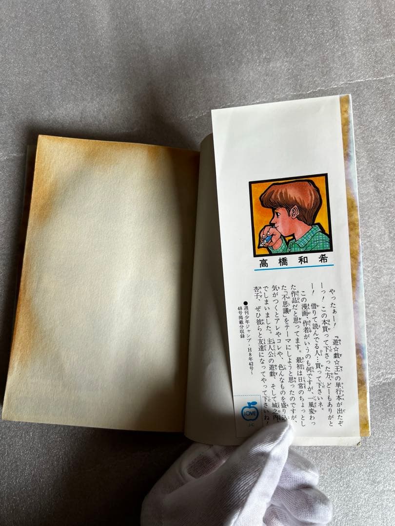 遊☆戯☆王 1巻 初版 第1刷 1997年 高橋和希 ジャンプコミックス 当時物