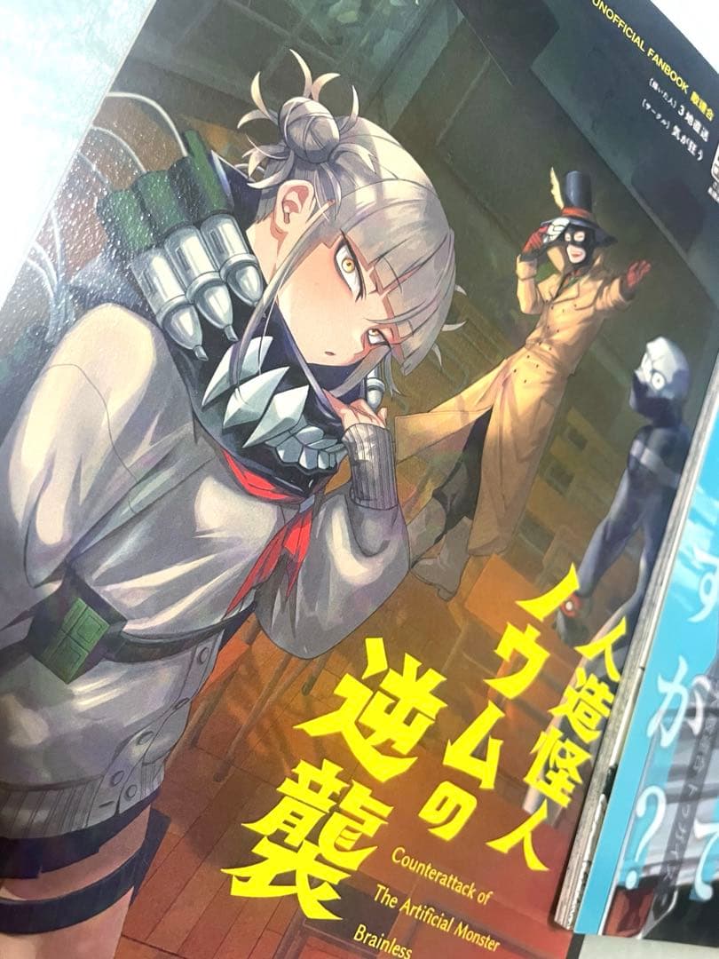 ヒロアカ 同人誌 敵〈ヴィラン〉連合 3冊