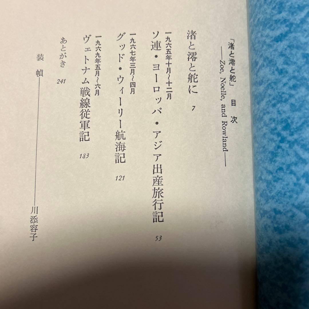 値下[幻のデビュー作！初版]渚と澪と舵　桐島洋子　大宅壮一ノンフィクション賞作家