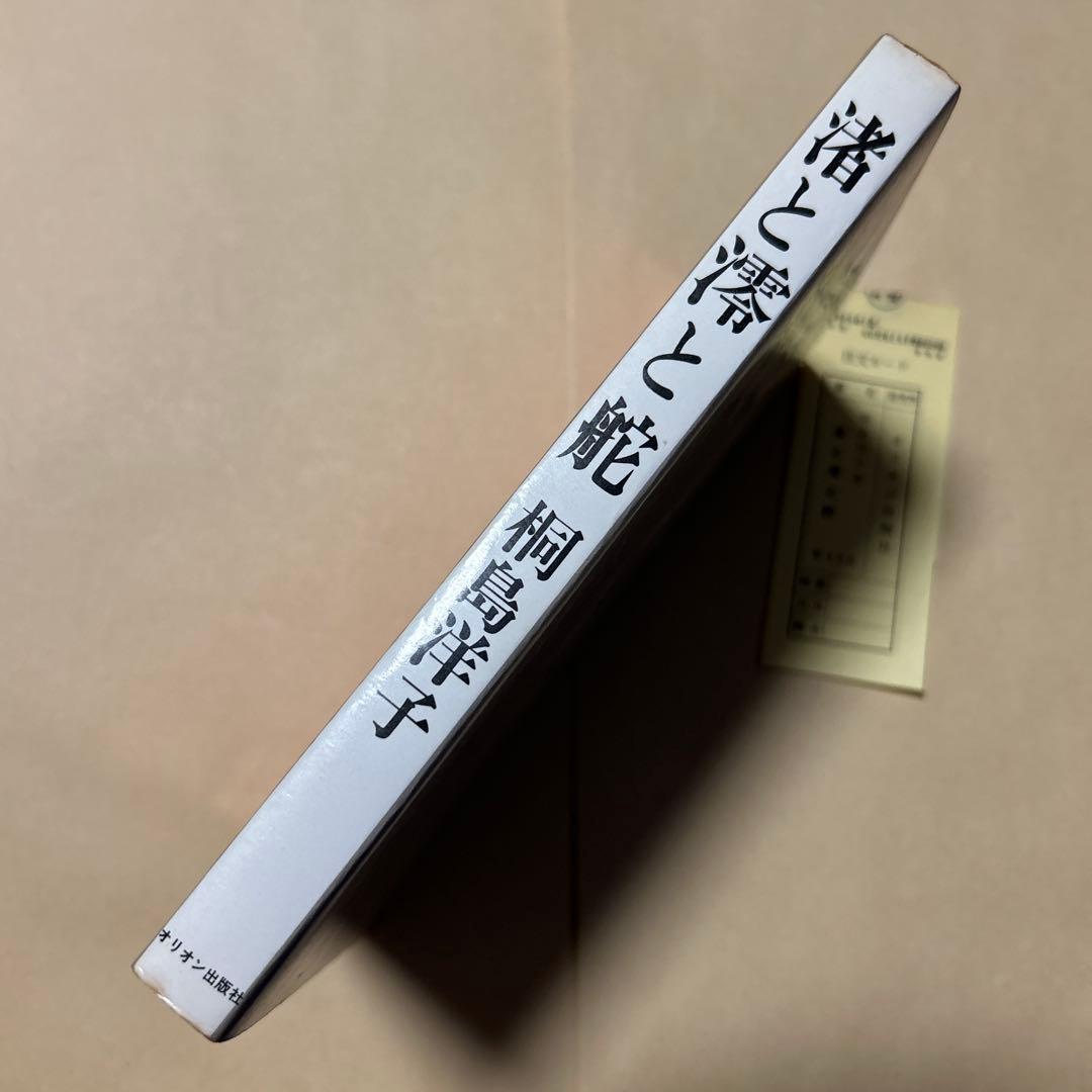 値下[幻のデビュー作！初版]渚と澪と舵　桐島洋子　大宅壮一ノンフィクション賞作家