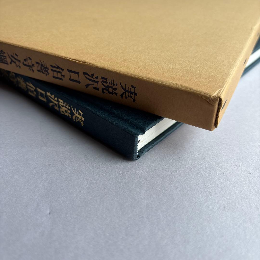 【希少】実説沢口伯耆守綱　船越晋　非売品　181
