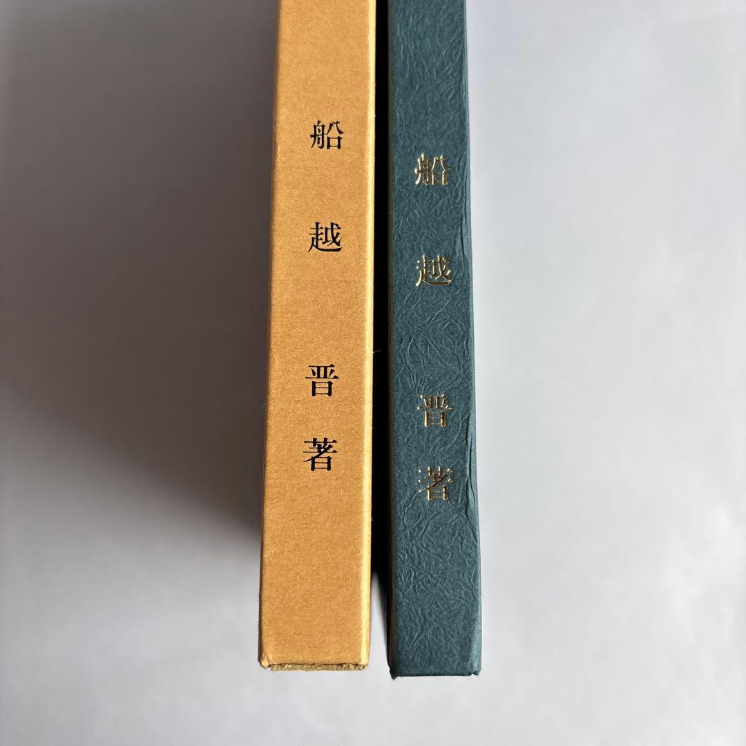 【希少】実説沢口伯耆守綱　船越晋　非売品　181