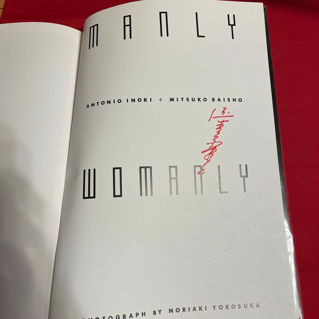 ★ アントニオ猪木 倍賞美津子 写真集 「MANLY WOMANLY」 ★