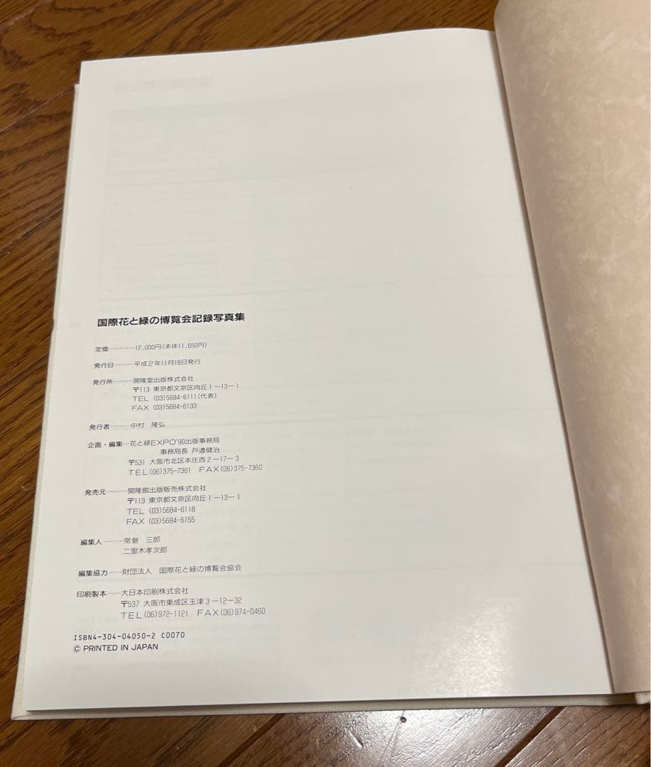 国際花と緑の博覧会記録写真集
