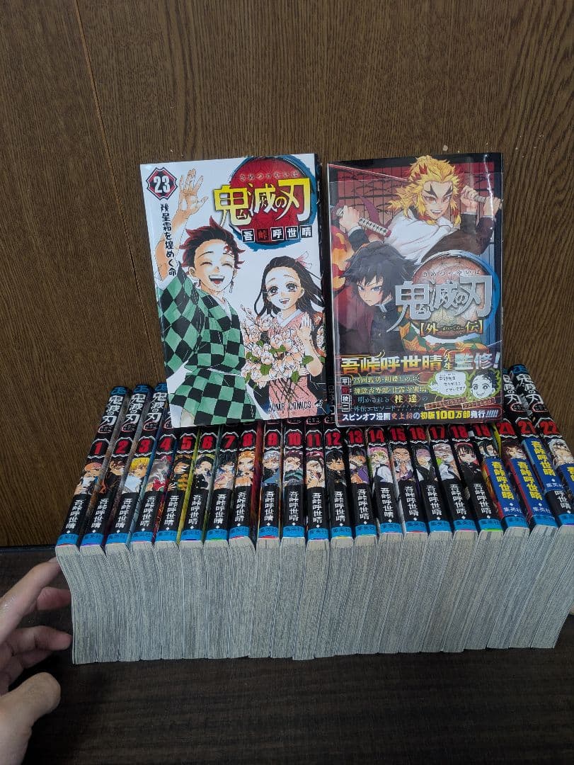 【状態良好】鬼滅の刃 全巻セット【帯付きあり】＋外伝、煉獄零巻