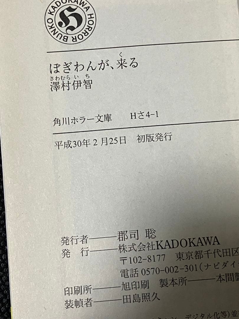 サイン本 澤村伊智 ぼぎわんが、来る 初版 帯 角川ホラー文庫