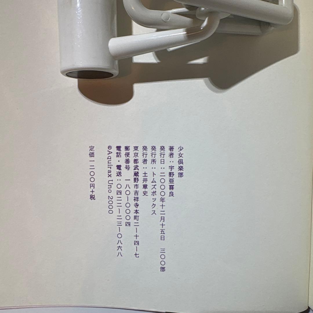 宇野亜喜良 限定300部 句画集 少女倶楽部 AQUIRAX UNO 宇野亞喜良