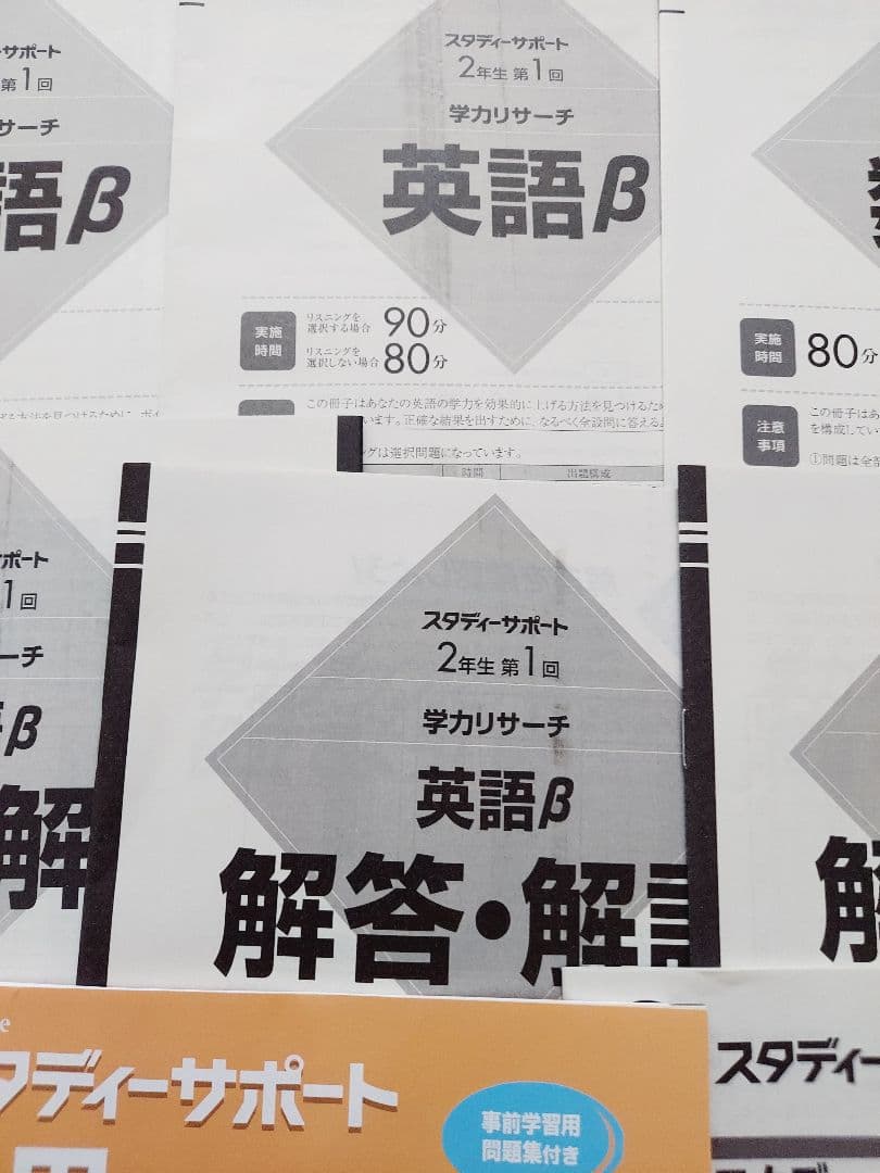 スタディーサポート　学力リサーチ βタイプ 2026年 高2 第1回