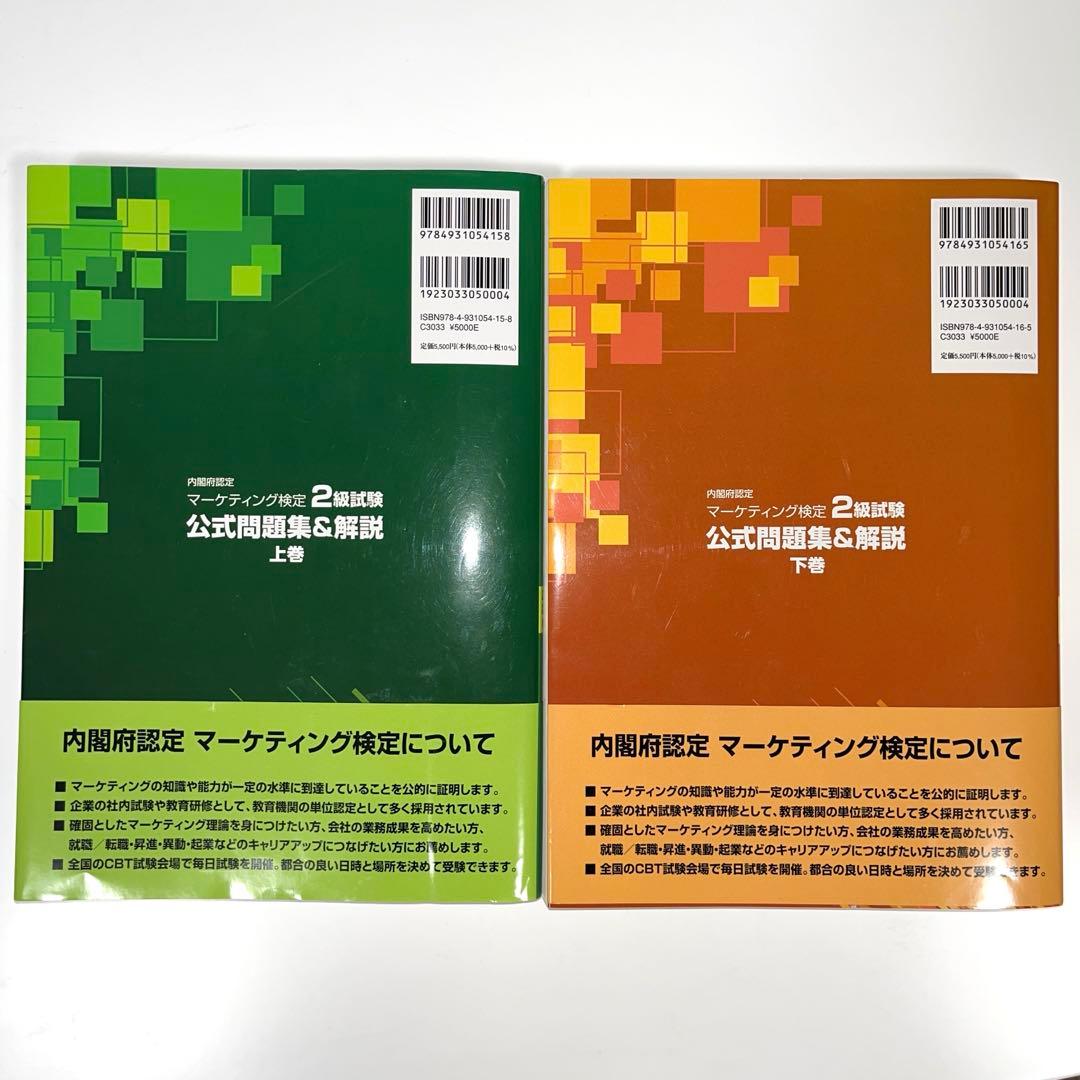 【最新版】マーケティング検定 2 級試験 公式問題集&解説 上下巻セット2025