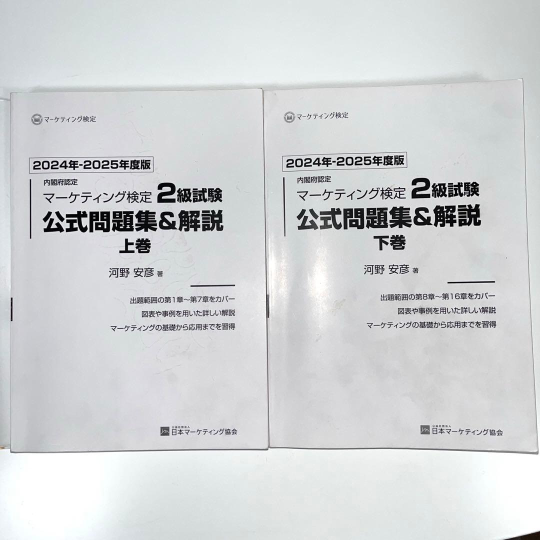 【最新版】マーケティング検定 2 級試験 公式問題集&解説 上下巻セット2025