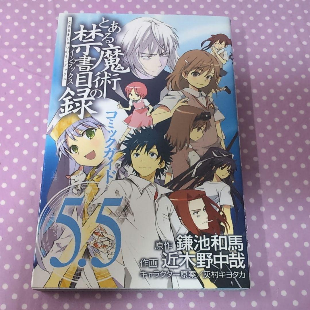 とある魔術の禁書目録 コミック 1〜30巻 公式コミックガイド まとめ売り