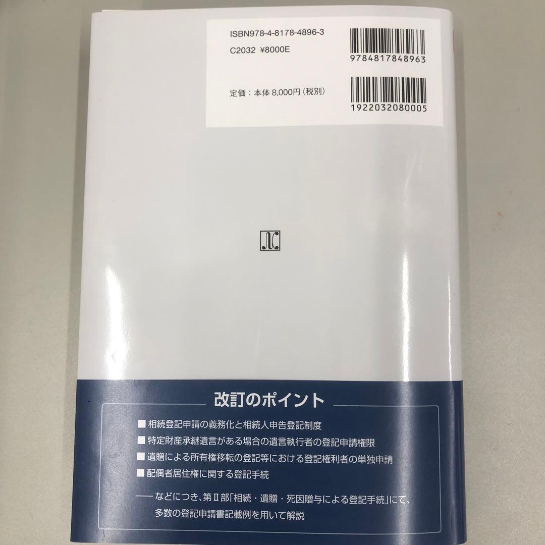 【裁断済】 全訂 設問解説 相続法と登記 不動産登記 相続登記 遺言