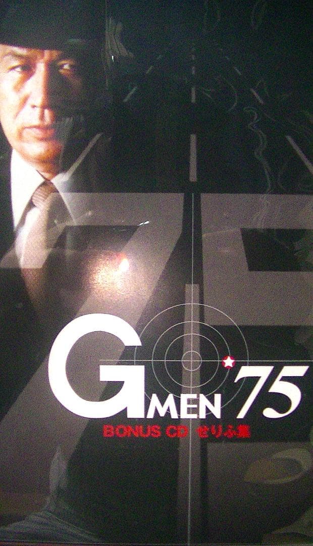 値下げ 70％オフ おまけ付 Gメン75 DVDーBOX第1集 Forever